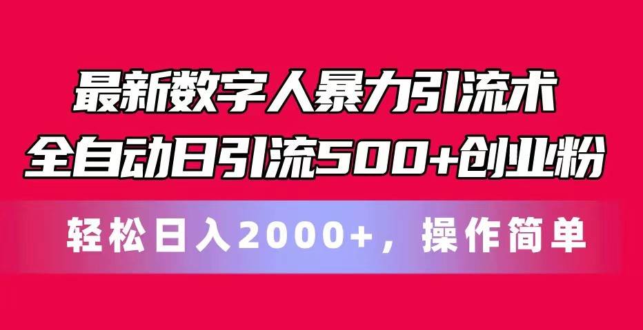 最新数字人暴力引流术全自动日引流500+创业粉轻松日入2000+，操作简单-三石淘金网