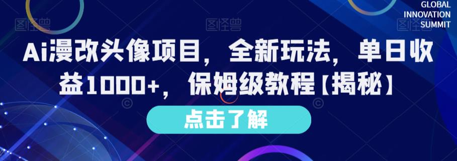Ai漫改头像项目，全新玩法，单日收益1000+，保姆级教程【揭秘】-三石资源库