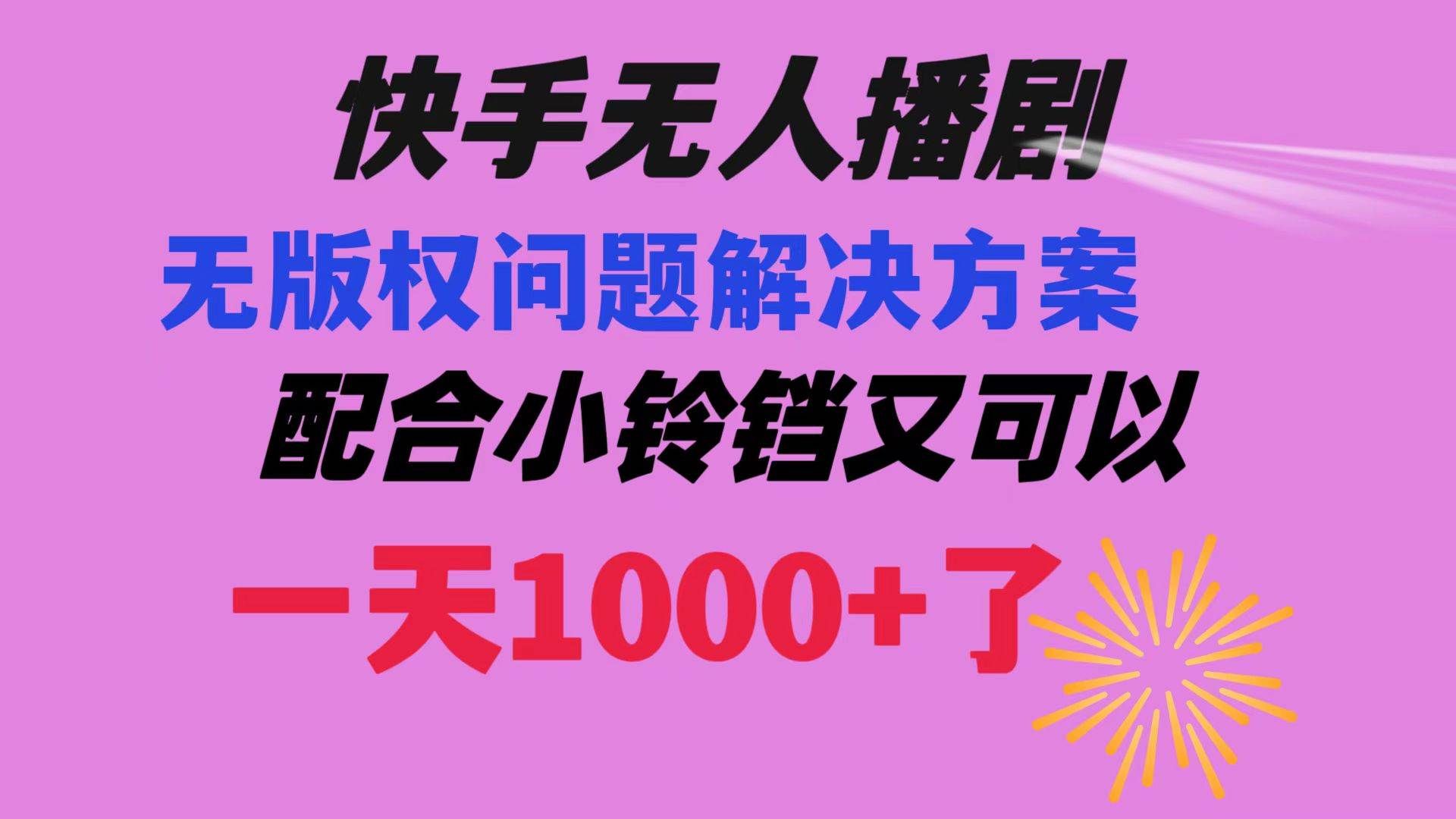 （8434期）快手无人播剧 解决版权问题教程 配合小铃铛又可以1天1000+了-三石资源库