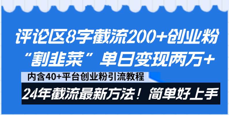 （8771期）评论区8字截流200+创业粉“割韭菜”单日变现两万+24年截流最新方法！-三石资源库