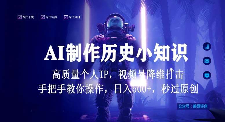 视频号AI制作历史小知识，日入1000+高质量原创个人ip，秒过原创，降维打击，全网首发【揭秘】-三石资源库