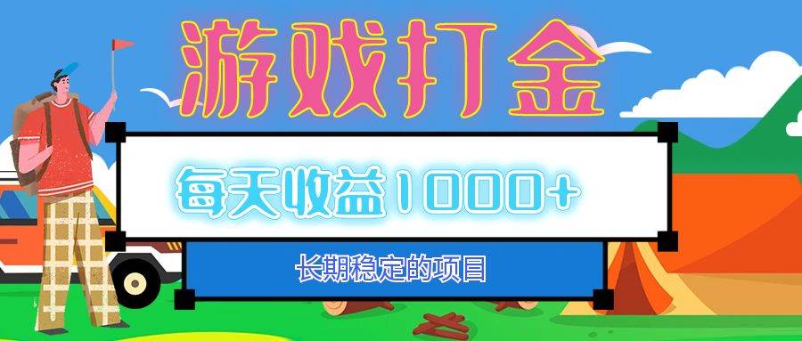 （12993期）老款游戏自动打金项目，每天收益1000+ 长期稳定-三石资源库