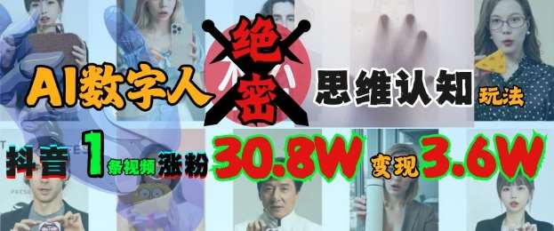 AI数字人绝密思维认知玩法，抖音1条视频涨粉30.8W，变现过W-三石资源库