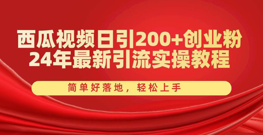 （10923期）西瓜视频日引200+创业粉，24年最新引流实操教程，简单好落地，轻松上手-三石资源库