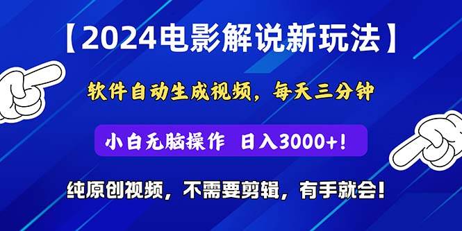 （10843期）2024短视频新玩法，软件自动生成电影解说， 纯原创视频，无脑操作，一...-三石资源库