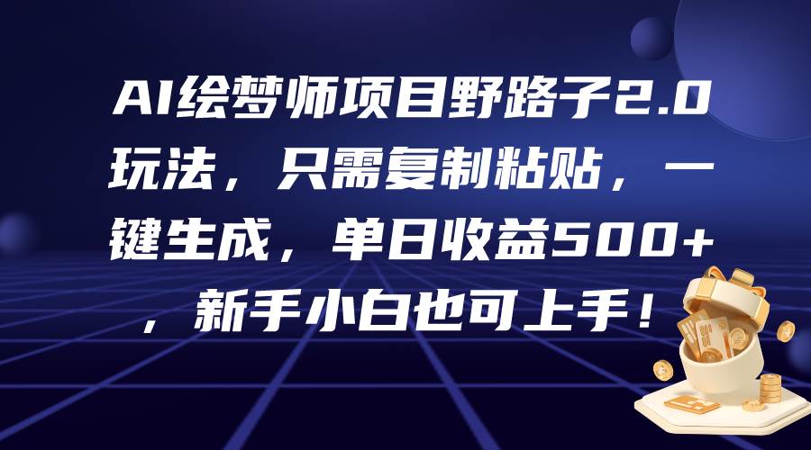 （9876期）AI绘梦师项目野路子2.0玩法，只需复制粘贴，一键生成，单日收益500+，新…-三石淘金网