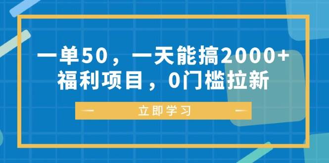 （12979期）一单50，一天能搞2000+，福利项目，0门槛拉新-三石资源库