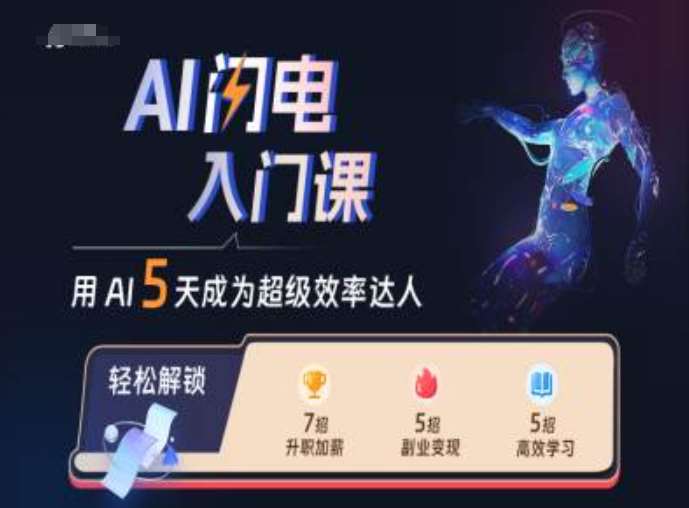 AI闪电入门课，用AI帮你成为超级效率达人-三石资源库