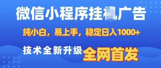 微信小程序全自动挂JI广告，纯小白易上手，稳定日入多张，技术全新升级，全网首发【揭秘】-三石资源库