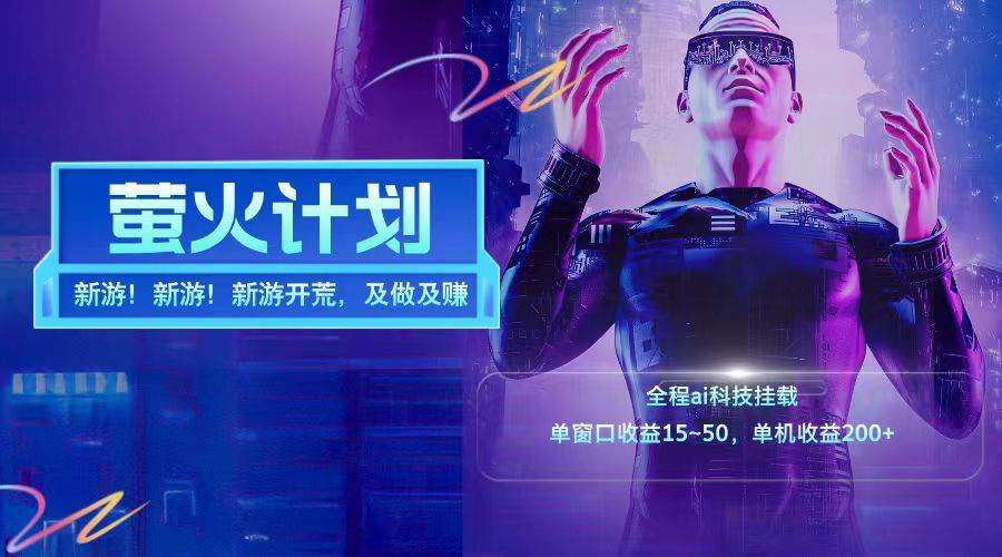 新游开荒每天都是纯利润单窗口收益15-50单机收益200+-三石淘金网
