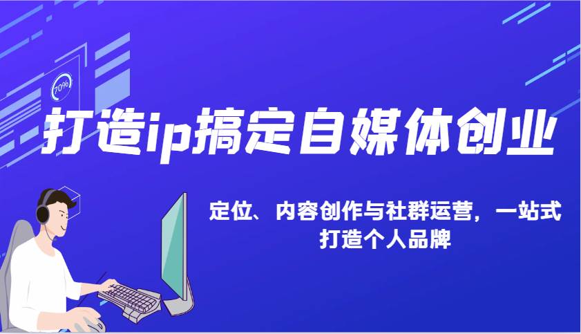 打造ip搞定自媒体创业：IP定位、内容创作与社群运营，一站式打造个人品牌-三石资源库