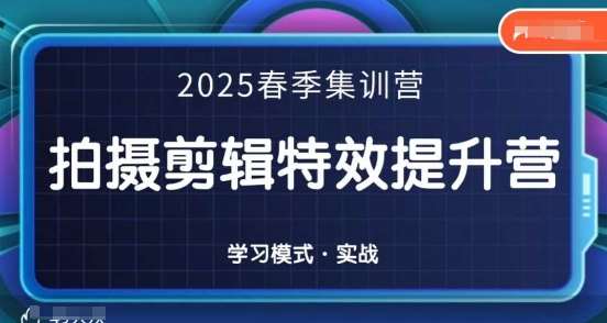 2025春季拍剪全能集训营，拍摄剪辑特效提升营-三石资源库