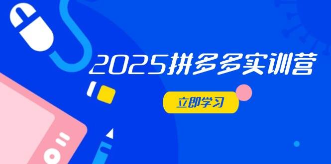 （14531期）2025拼多多实训营：深度剖析运营关键，助力电商人快速提升-三石淘金网