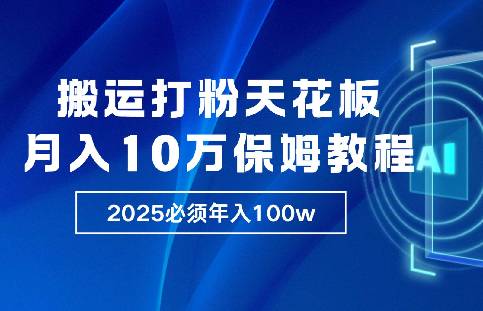 炸裂，独创首发，纯搬运引流日进300粉，月入10w保姆级教程-三石淘金网