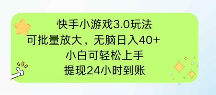 (14351期)快手小游戏3.0玩法,可批量放大,无脑日入40+,小白可轻松上手,提...-三石资源库