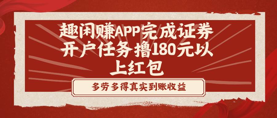 （8730期）趣闲赚APP完成证券开户任务撸180元以上红包-三石资源库
