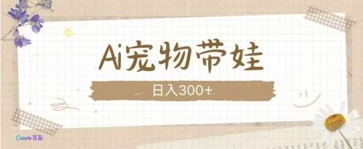 AI宠物带娃，这款视频让人爱心爆棚-三石资源库
