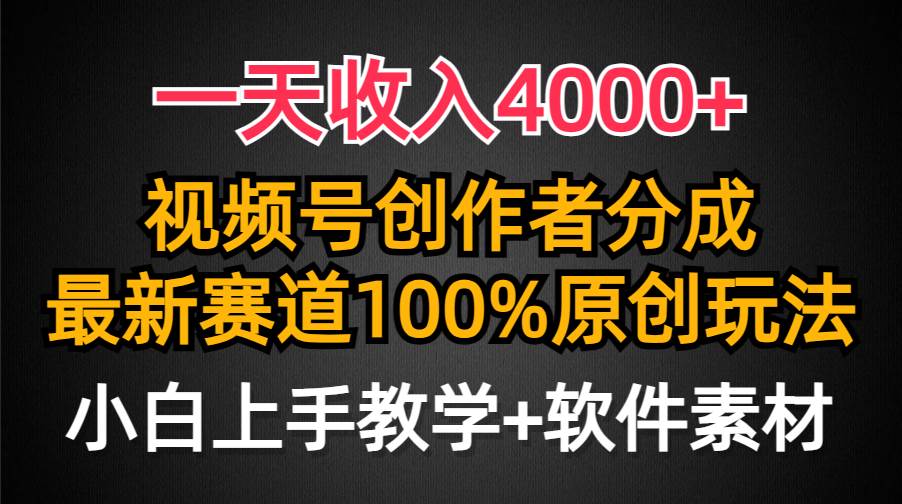 （9694期）一天收入4000+，视频号创作者分成，最新赛道100%原创玩法，小白也可以轻…-三石资源库