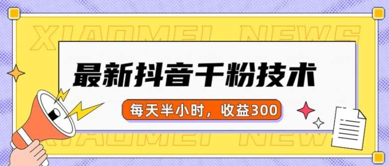 最新抖音千粉项目，当天千粉，每天半小时，收益300-三石资源库