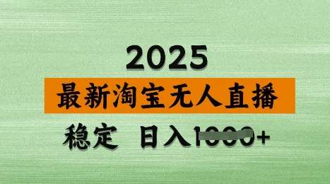 3月最新淘宝无人直播带货，日入多张，不违规不封号，独家技术，操作简单【揭秘】-三石资源库