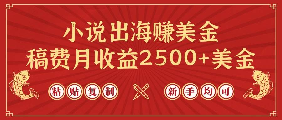 （9765期）小说出海赚美金，稿费月收益2500+美金，仅需chatgpt粘贴复制，新手也能玩转-三石资源库