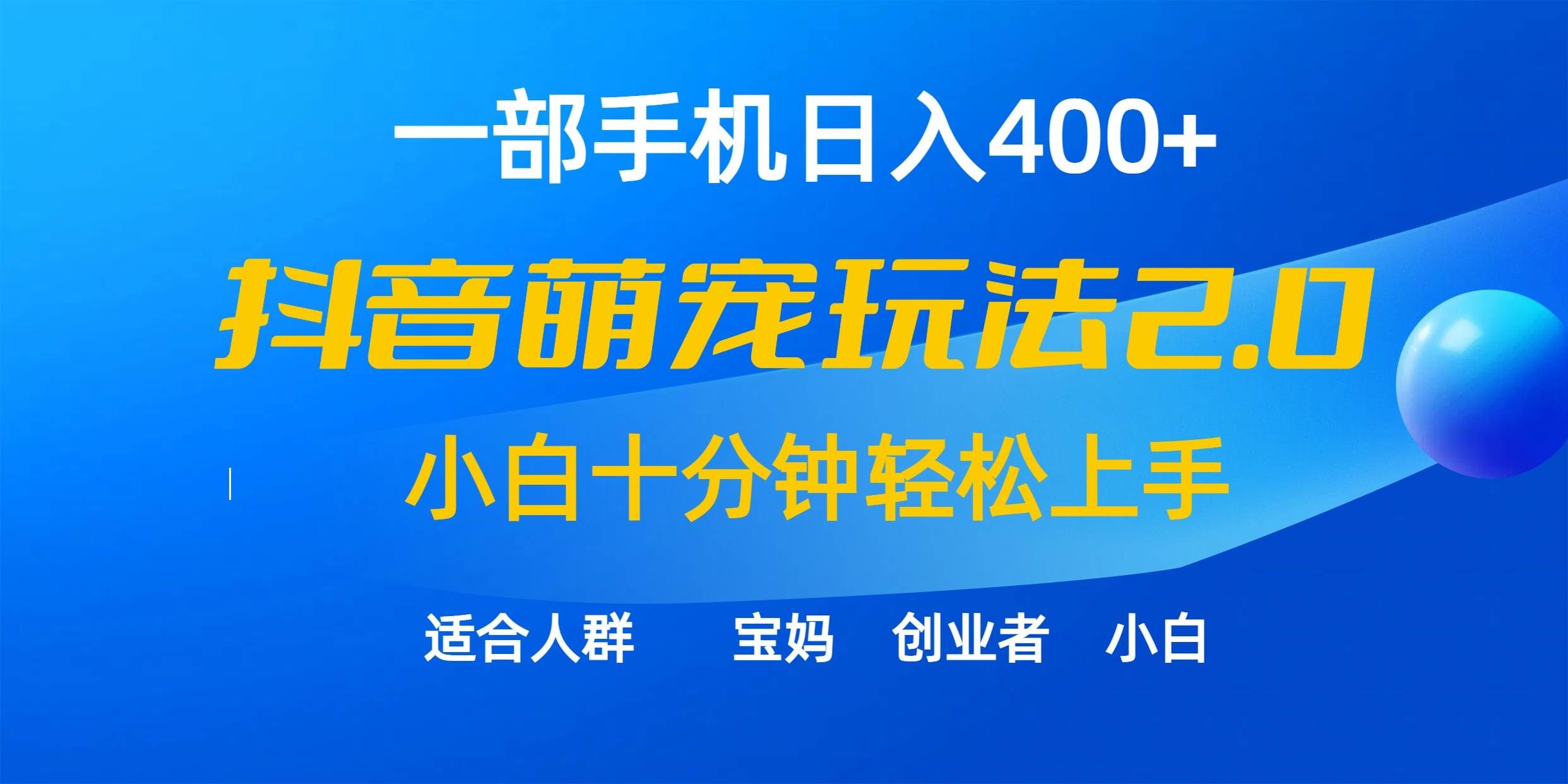 （9540期）一部手机日入400+，抖音萌宠视频玩法2.0，小白十分钟轻松上手（教程+素材）-三石资源库
