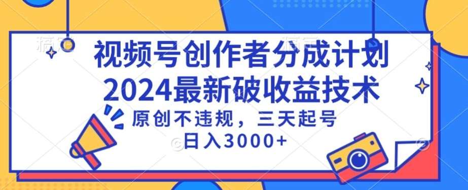 视频号分成计划最新破收益技术，原创不违规，三天起号日入1000+【揭秘】-三石资源库