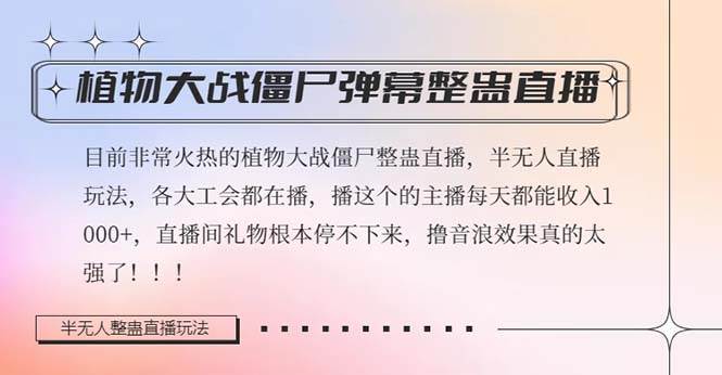 半无人直播弹幕整蛊玩法2.0，日入1000+植物大战僵尸弹幕整蛊，撸礼物音浪效果很强大-三石淘金网