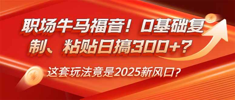 （14198期）职场牛马福音！0基础复制、粘贴日搞300+？这套玩法竟是2025新风口？-三石资源库