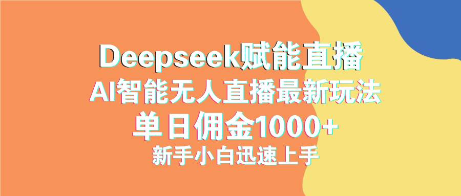 （14482期）最新抖音直播最新玩法 deepseek赋能直播 单日佣金1000+ 新手小白快速上手-三石资源库