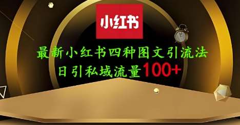 25年最新小红书发布简单图文，单人单号日引流200+创业粉-三石资源库