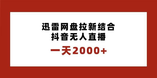 （8551期）一天2000+迅雷网盘拉新结合抖音无人直播，独创玩法保姆级教学-三石资源库