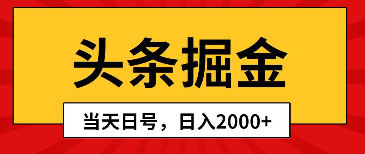 （10271期）头条掘金，当天起号，第二天见收益，日入2000+-三石资源库