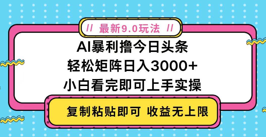 （13363期）今日头条最新9.0玩法，轻松矩阵日入2000+-三石淘金网