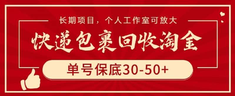 快递包裹回收淘金，单号保底30-50+，长期项目，个人工作室可放大【揭秘】-三石资源库
