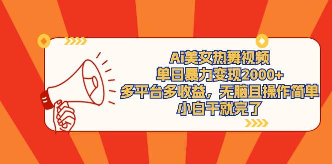 （9271期）Ai美女热舞视频，单日暴力变现2000+，多平台多收益，无脑且操作简单，小…-三石资源库