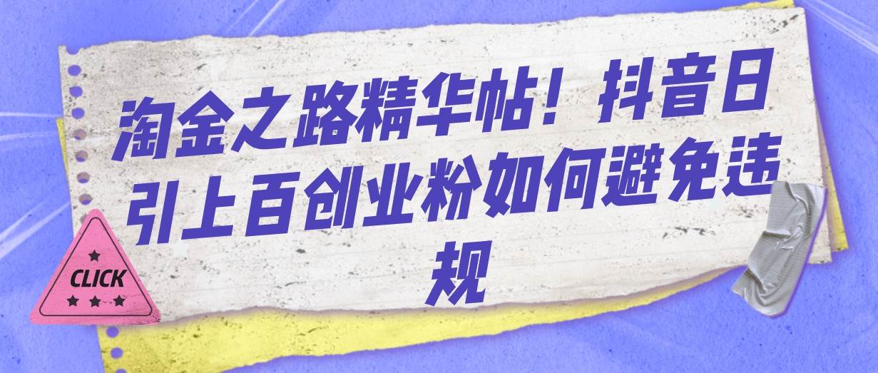 淘金之路精华帖！抖音日引上百创业粉如何避免违规-三石淘金网