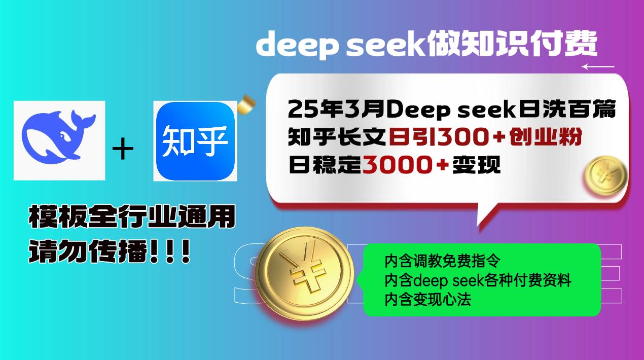（14530期）25年3月最新Deep seek日洗百篇知乎长文日引300+创业粉，日稳定3000+变…-三石资源库