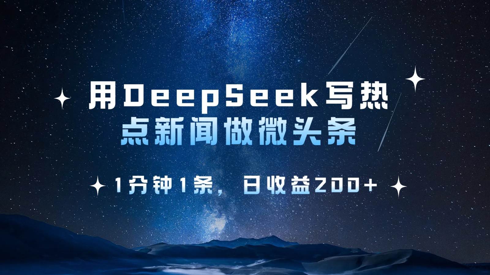 用DeepSeek写热点微头条，1分钟1条，日收益200+-三石资源库