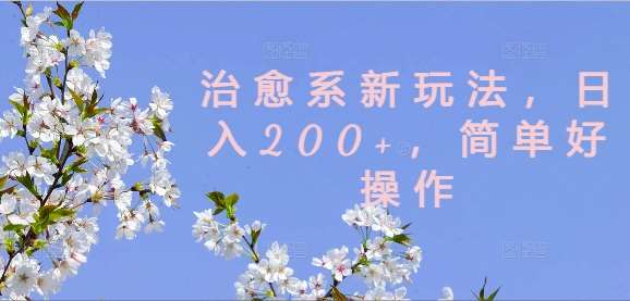 治愈系新玩法，日入200+，简单好操作【揭秘】-三石淘金网