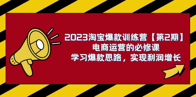(7756期)2023淘宝爆款训练营【第2期】电商运营的必修课,学习爆款思路 实现利润增长-三石资源库
