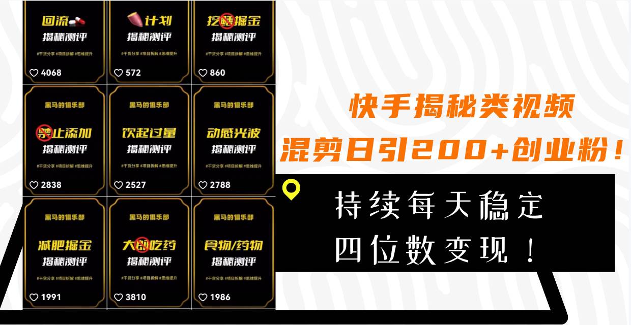（7999期）快手揭秘类视频混剪日引200+创业粉！持续每天四位数变现！-三石资源库