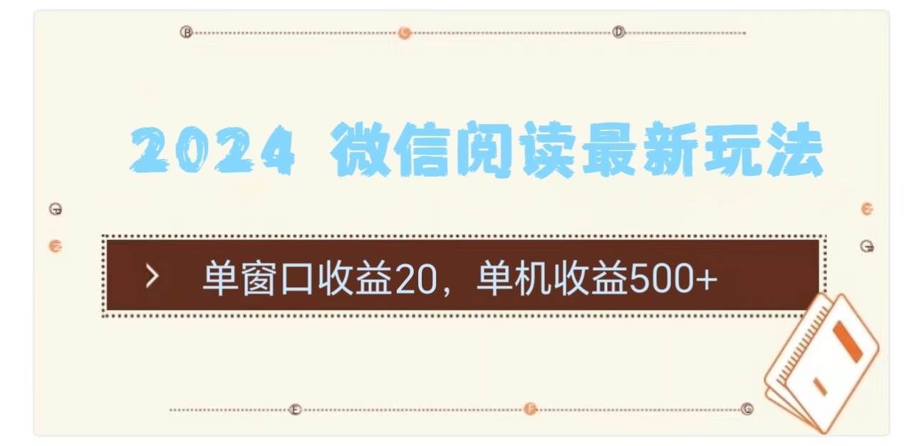 （11476期）2024 微信阅读最新玩法：单窗口收益20，单机收益500+-三石资源库