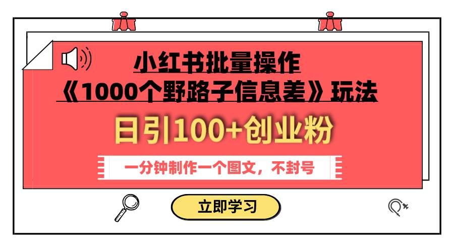 （7676期）小红书批量操作《1000个野路子信息差》玩法 日引100+创业粉 一分钟一个图文-三石资源库