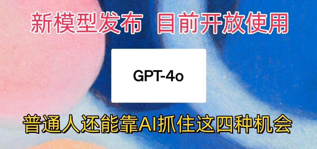 最强模型ChatGPT-4omni震撼发布，目前开放使用，普通人可以利用AI抓住的四…-三石资源库
