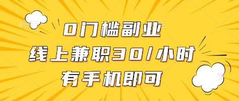 0门槛副业，线上兼职30一小时，有部手机即可【揭秘】-三石资源库