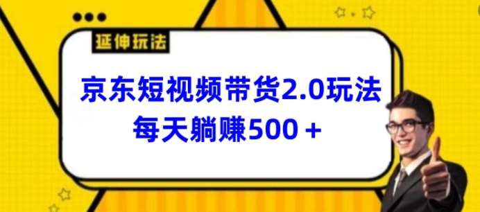 2024最新京东短视频带货2.0玩法,每天3分钟,日入500+【揭秘】-三石资源库