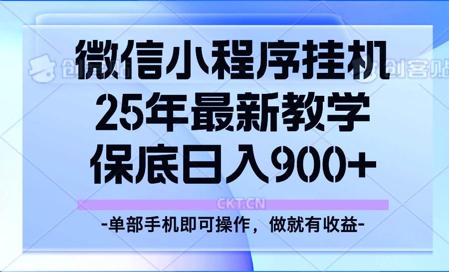 25年小程序挂机掘金最新教学，保底日入900+-三石资源库