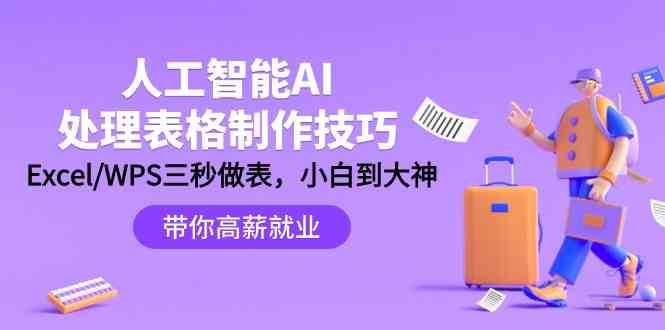 人工智能AI处理表格制作技巧：Excel/WPS三秒做表，大神到小白-三石资源库