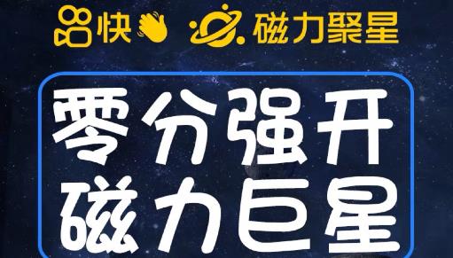 最新外面收费398的快手磁力聚星开通方法，操作简单秒开-三石资源库